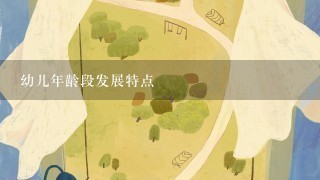 幼儿年龄段发展特点