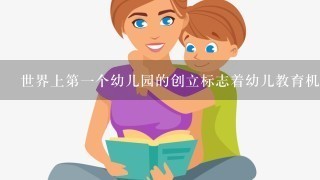 世界上第1个幼儿园的创立标志着幼儿教育机构由单纯的“看管”向含有“教育”因素的转变。这种新型的幼儿教育机构的创立人是（）