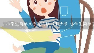 小学生简单又漂亮的读书手抄报 小学生简单手抄报