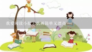 我爱阅读小报怎么画简单又漂亮