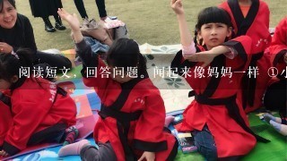 阅读短文，回答问题。闻起来像妈妈1样 <br/>1、小男孩泰迪曾有过1个虽不健全却很幸福的家，他和妈妈快乐地生活在1起。幼儿园在他的鉴定中这样写道：“泰迪是1个聪明可爱、很有前途的孩子。”1年级的时候，发生了1件不幸的事情——他的妈妈生了重病。泰迪每日里神思恍惚，变得对什么事都心不在焉。2年级时，残酷的死神终