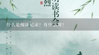 什么是阅读记录？有什么用？