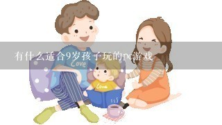 有什么适合9岁孩子玩的pc游戏