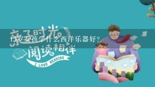 13岁女孩学什么西洋乐器好？