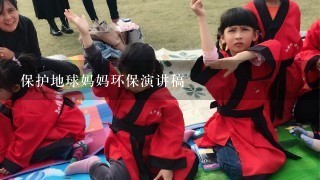 保护地球妈妈环保演讲稿