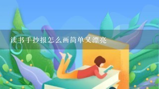 读书手抄报怎么画简单又漂亮