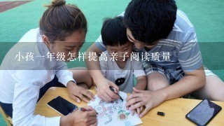 小孩1年级怎样提高亲子阅读质量