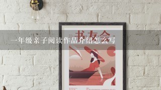 1年级亲子阅读作品介绍怎么写