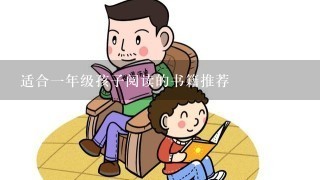 适合1年级孩子阅读的书籍推荐