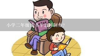 小学2年级读书卡怎样制作？