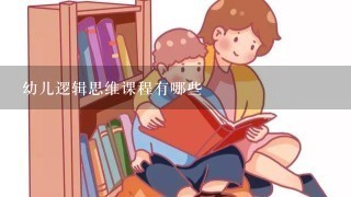 幼儿逻辑思维课程有哪些