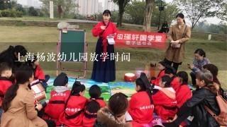 上海杨波幼儿园放学时间