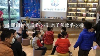 亲子阅读美篇手抄报 亲子阅读手抄报