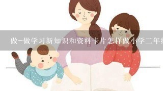 做-做学习新知识和资料卡片怎样做小学2年级