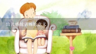 幼儿感统训练的意义