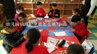 幼儿园值班记录表怎么填写