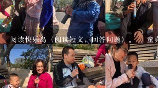 阅读快乐岛（阅读短文，回答问题）。 童真 1．我的女儿已经上幼儿园，亲戚朋友们见了，无不____（a．惊叹 b．感叹 c．赞叹）道：“这小姑娘长得越来越像你了！” 2．“是吗？”每每听到这句话，我的心里仿佛灌了蜜似的，“怪不得越长越难看呢！” 3．众人