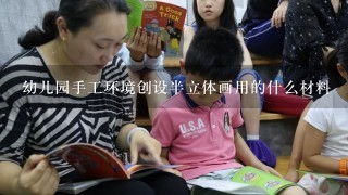 幼儿园手工环境创设半立体画用的什么材料