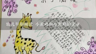 幼儿早期阅读 小黄鸡和小黑鸡的文章