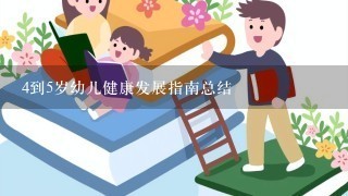 4到5岁幼儿健康发展指南总结