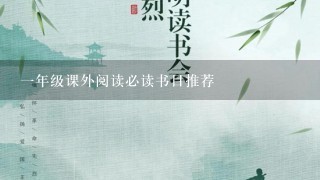 1年级课外阅读必读书目推荐