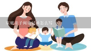 家庭亲子阅读记录怎么写