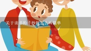 关于读书的手抄报怎么画简单