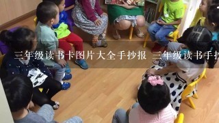 3年级读书卡图片大全手抄报 3年级读书手抄报