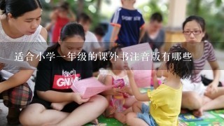 适合小学1年级的课外书注音版有哪些