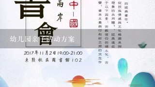 幼儿园亲子活动方案