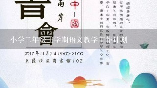 小学2年级上学期语文教学工作计划