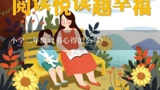 小学2年级读书心得怎么写？