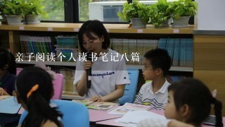 亲子阅读个人读书笔记8篇