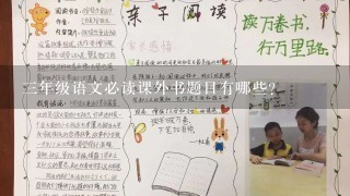 3年级语文必读课外书题目有哪些？