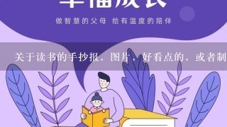 关于读书的手抄报，图片，好看点的，或者制作方法