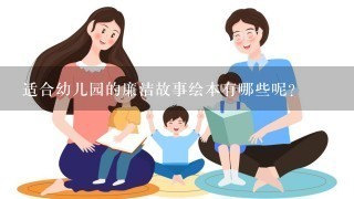 适合幼儿园的廉洁故事绘本有哪些呢？