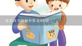 有关读书的初中作文600字