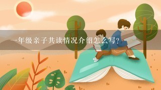 1年级亲子共读情况介绍怎么写？