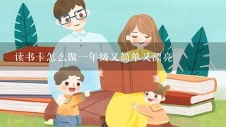 读书卡怎么做1年级又简单又漂亮