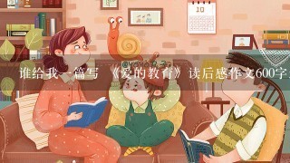 谁给我1篇写 《爱的教育》读后感作文600字急！！！！