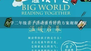 小学2年级亲子活动谁有好的方案谢谢了啊