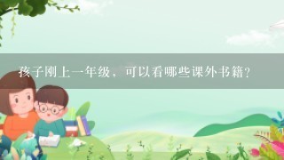 孩子刚上1年级，可以看哪些课外书籍？