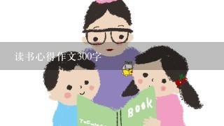 读书心得作文300字