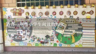 适合1年级小学生阅读的短文