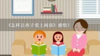 《怎样让孩子爱上阅读》感悟3