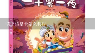 读书信息卡怎么制作