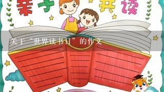 关于“世界读书日”的作文