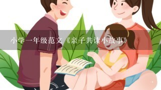 小学1年级范文《亲子共读小故事》