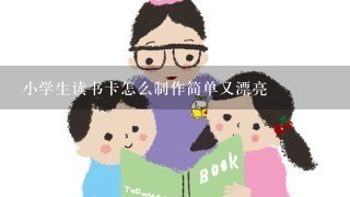 小学生读书卡怎么制作简单又漂亮