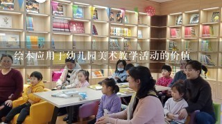 绘本应用于幼儿园美术教学活动的价值